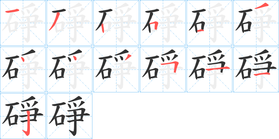 碀的笔画顺序字笔顺的正确写法图