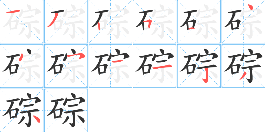 碂的笔画顺序字笔顺的正确写法图