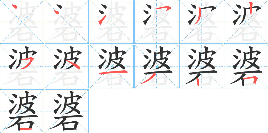 碆的笔画顺序字笔顺的正确写法图