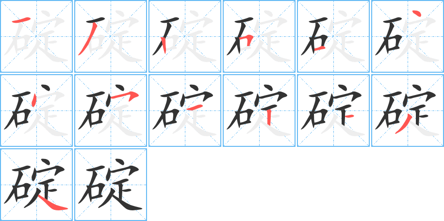 碇的笔画顺序字笔顺的正确写法图