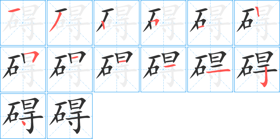 碍的笔画顺序字笔顺的正确写法图