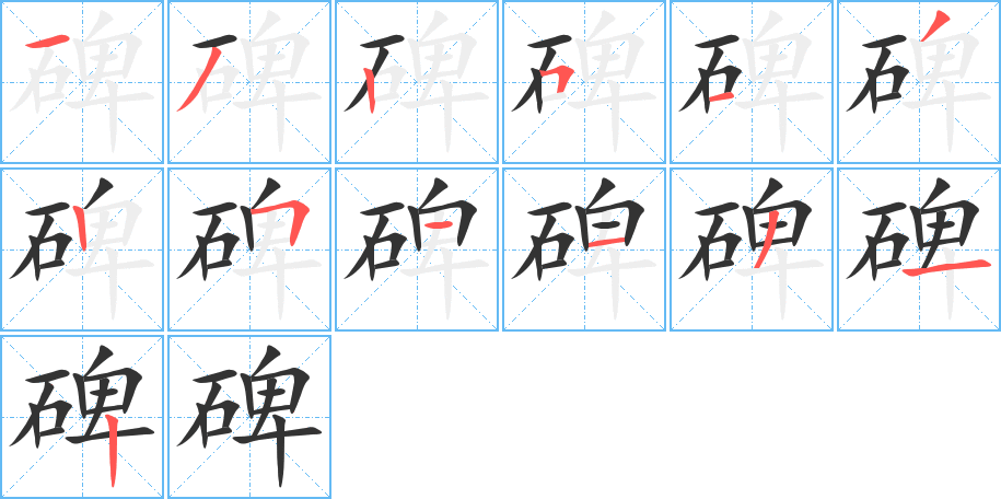 碑的笔画顺序字笔顺的正确写法图