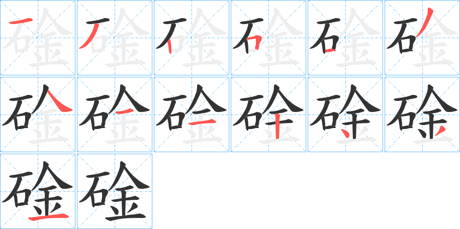 碒的笔画顺序字笔顺的正确写法图