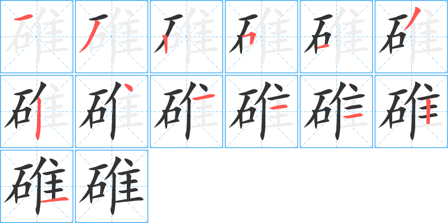 碓的笔画顺序字笔顺的正确写法图