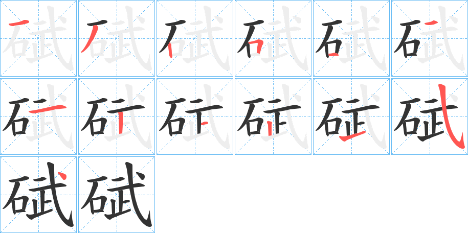 碔的笔画顺序字笔顺的正确写法图