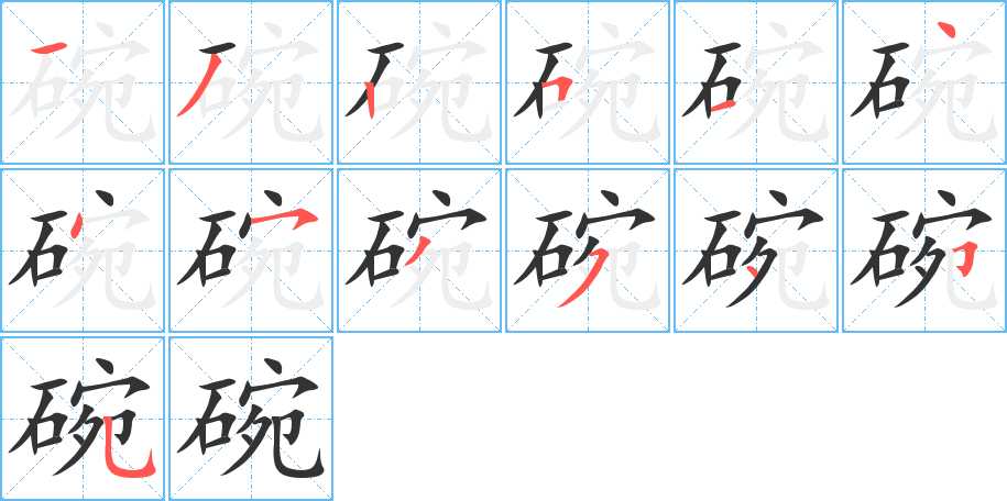 碗的笔画顺序字笔顺的正确写法图