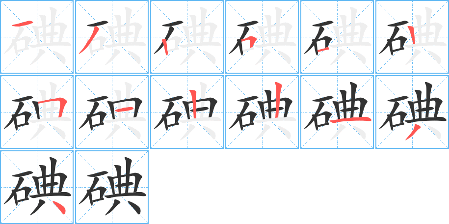 碘的笔画顺序字笔顺的正确写法图