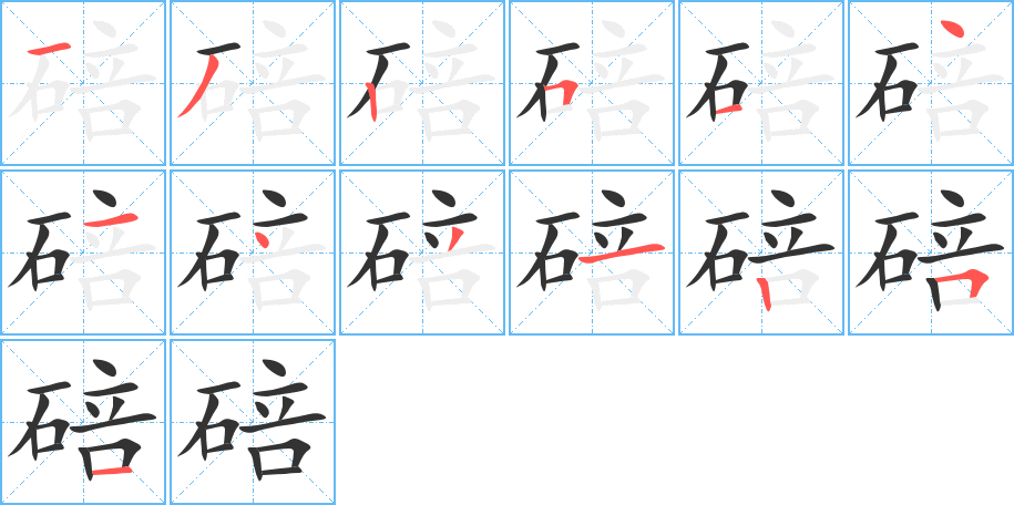 碚的笔画顺序字笔顺的正确写法图