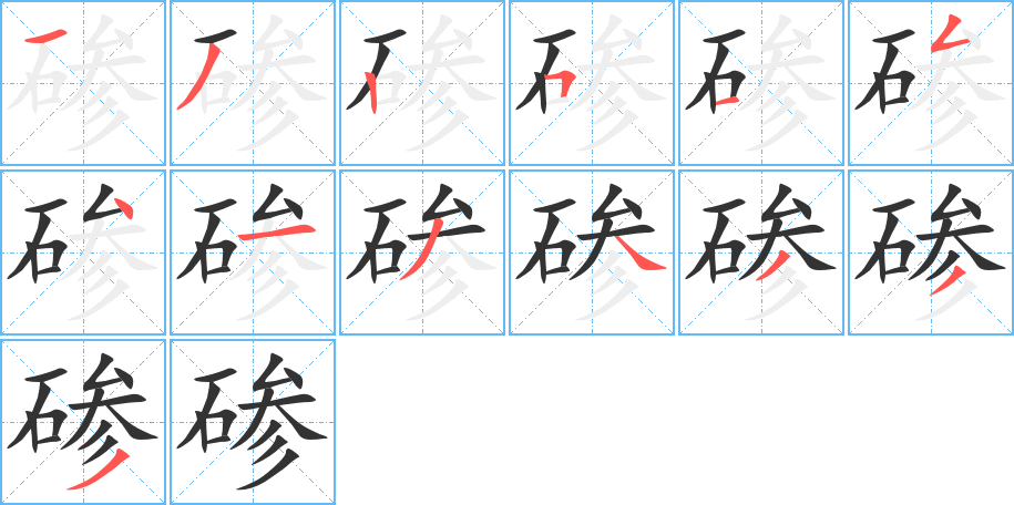 碜的笔画顺序字笔顺的正确写法图