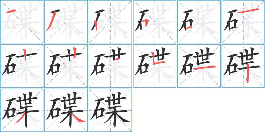 碟的笔画顺序字笔顺的正确写法图