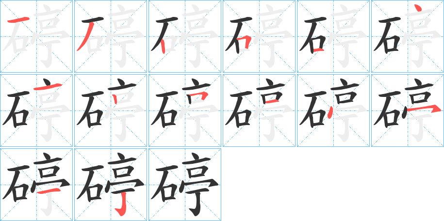 碠的笔画顺序字笔顺的正确写法图