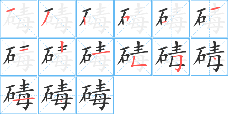 碡的笔画顺序字笔顺的正确写法图