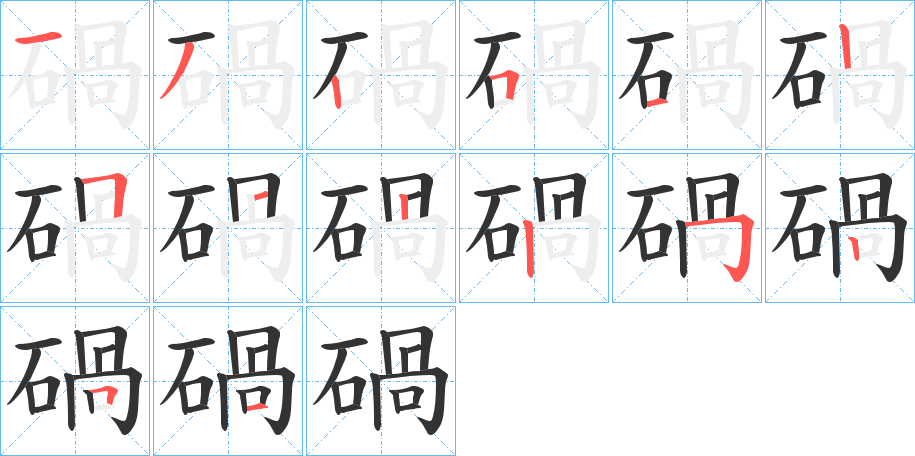 碢的笔画顺序字笔顺的正确写法图