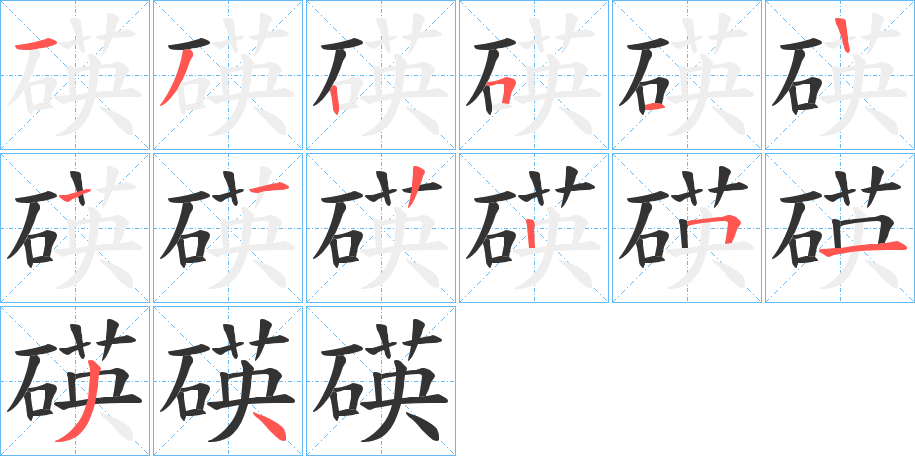 碤的笔画顺序字笔顺的正确写法图