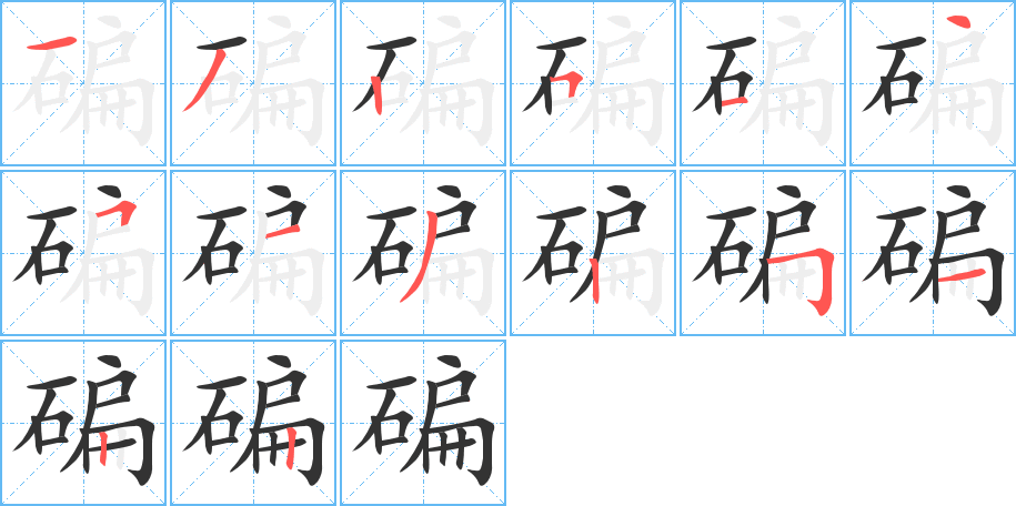 碥的笔画顺序字笔顺的正确写法图