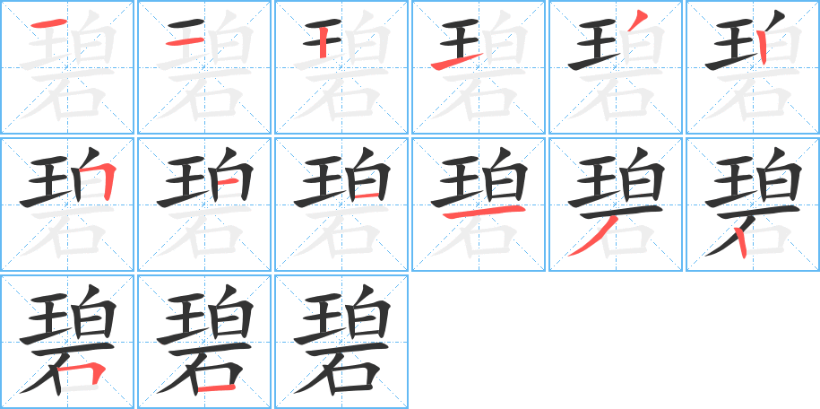 碧的笔画顺序字笔顺的正确写法图