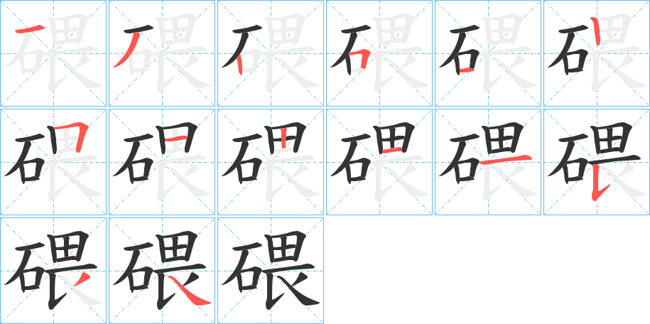 碨的笔画顺序字笔顺的正确写法图