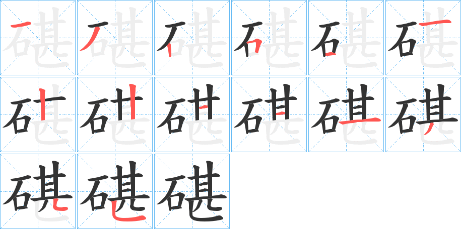 碪的笔画顺序字笔顺的正确写法图