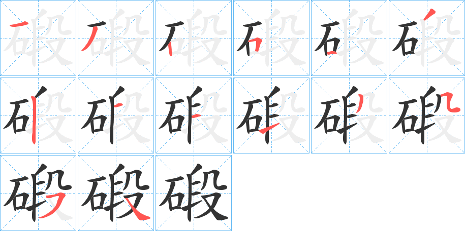 碫的笔画顺序字笔顺的正确写法图