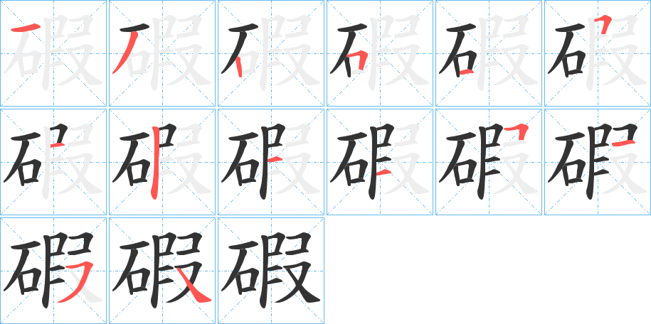 碬的笔画顺序字笔顺的正确写法图