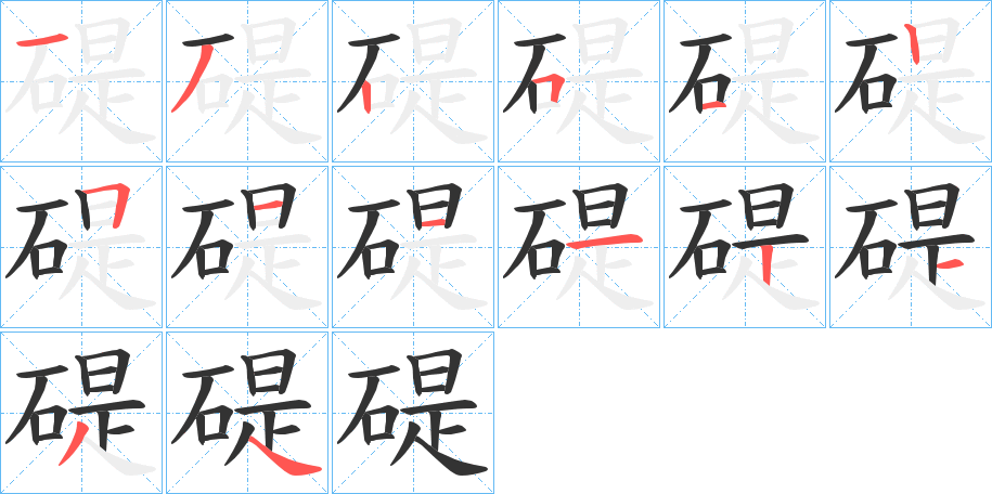 碮的笔画顺序字笔顺的正确写法图