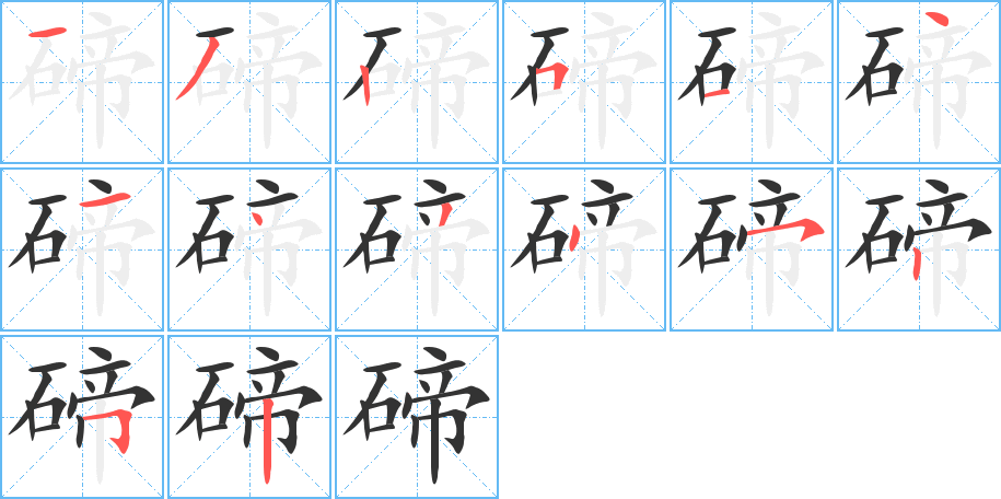 碲的笔画顺序字笔顺的正确写法图