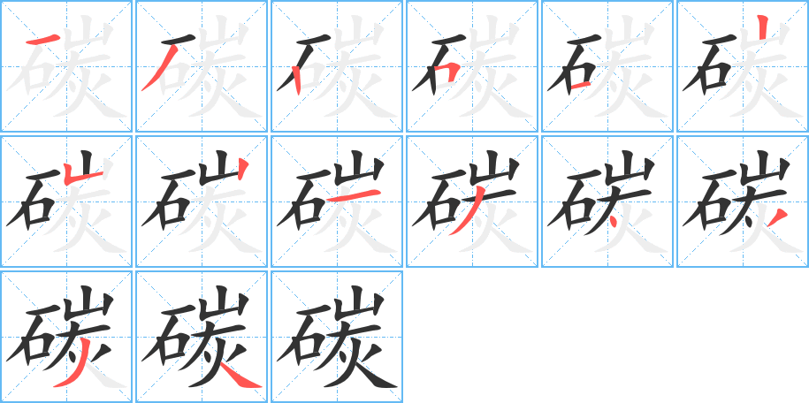 碳的笔画顺序字笔顺的正确写法图