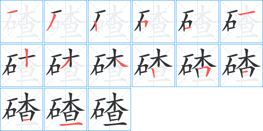 碴的笔画顺序字笔顺的正确写法图