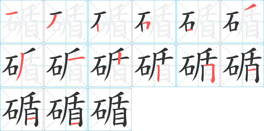 碷的笔画顺序字笔顺的正确写法图