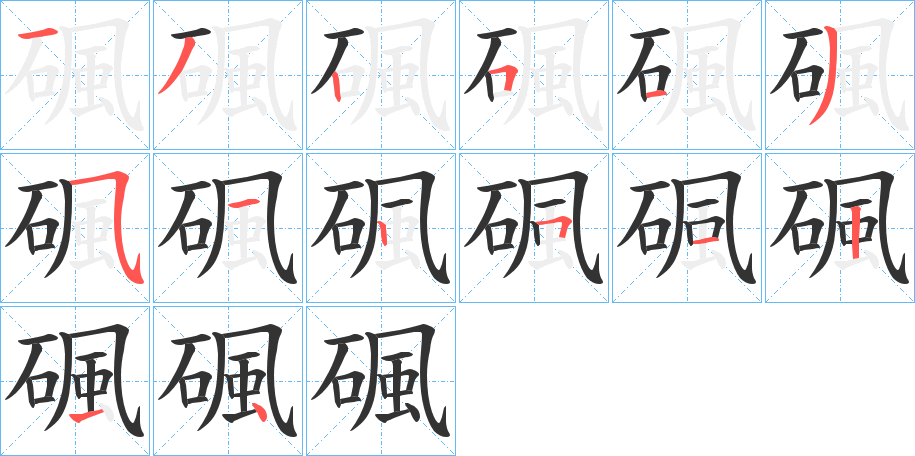 碸的笔画顺序字笔顺的正确写法图