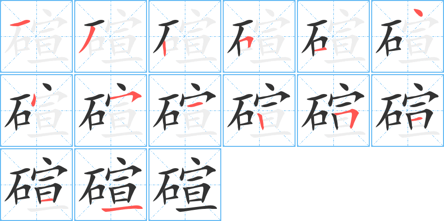 碹的笔画顺序字笔顺的正确写法图