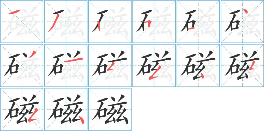 磁的笔画顺序字笔顺的正确写法图