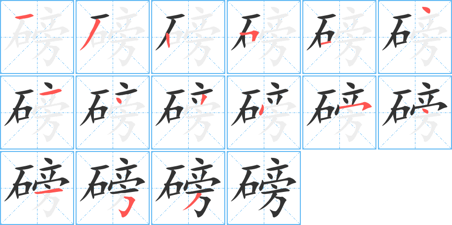 磅的笔画顺序字笔顺的正确写法图