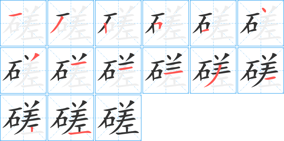 磋的笔画顺序字笔顺的正确写法图