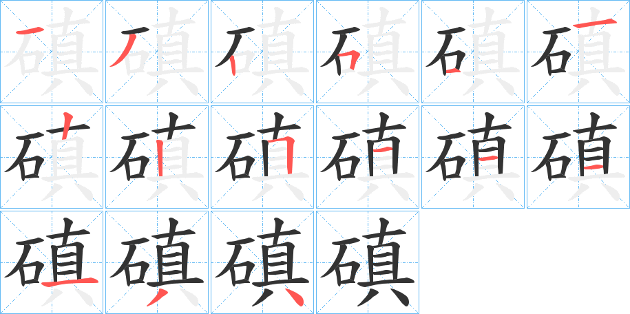 磌的笔画顺序字笔顺的正确写法图