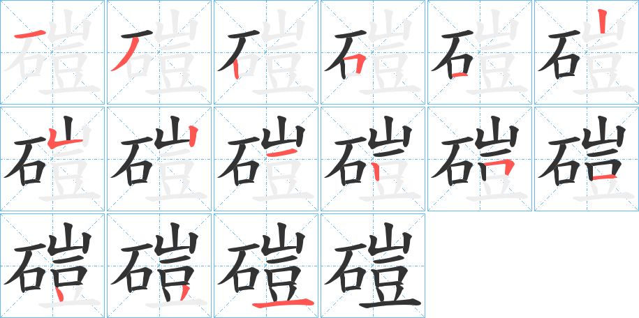 磑的笔画顺序字笔顺的正确写法图