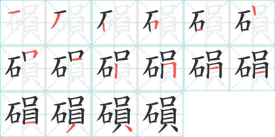 磒的笔画顺序字笔顺的正确写法图