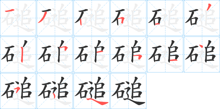 磓的笔画顺序字笔顺的正确写法图