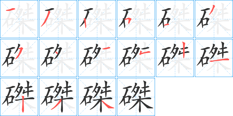 磔的笔画顺序字笔顺的正确写法图