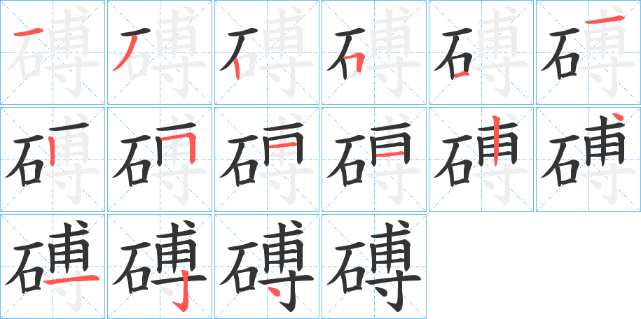 磗的笔画顺序字笔顺的正确写法图