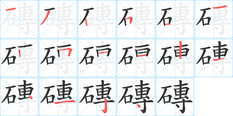 磚的笔画顺序字笔顺的正确写法图