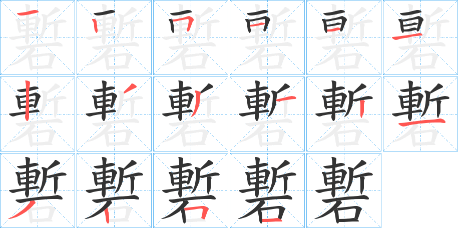 磛的笔画顺序字笔顺的正确写法图