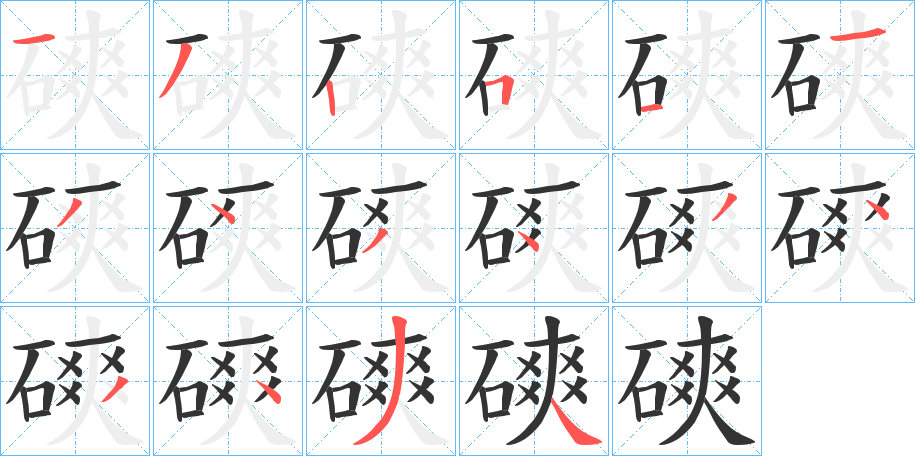 磢的笔画顺序字笔顺的正确写法图