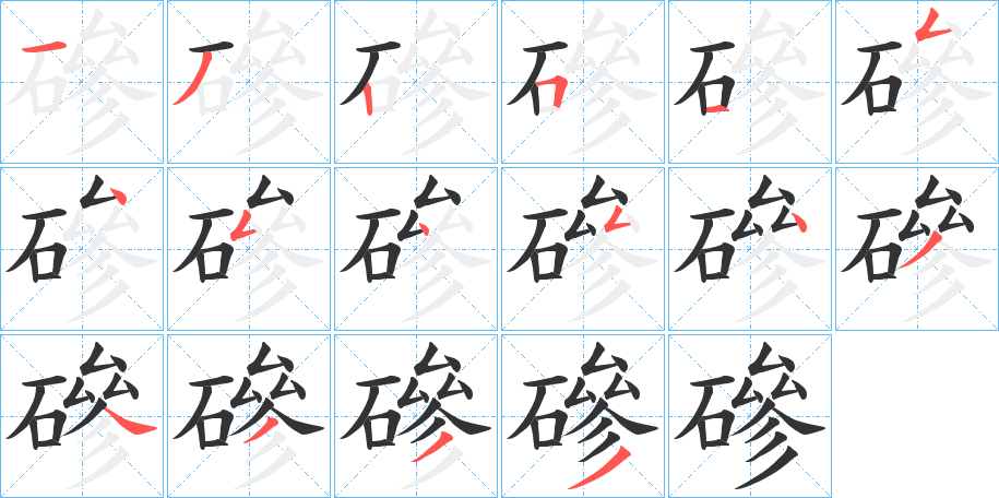 磣的笔画顺序字笔顺的正确写法图