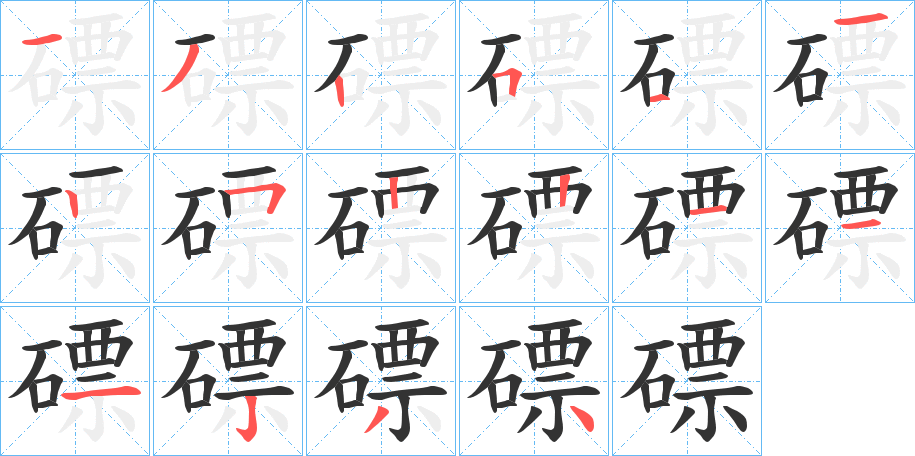 磦的笔画顺序字笔顺的正确写法图