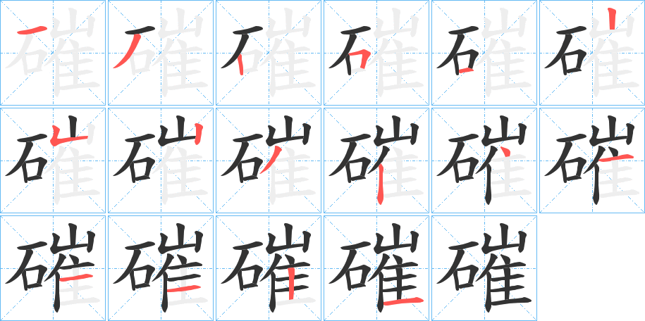 磪的笔画顺序字笔顺的正确写法图