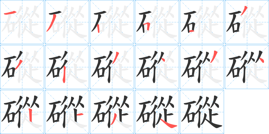 磫的笔画顺序字笔顺的正确写法图