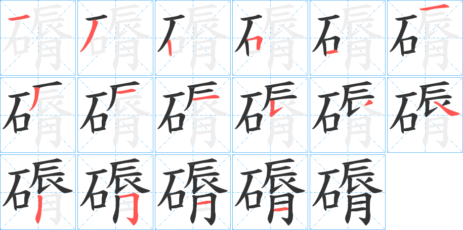 磭的笔画顺序字笔顺的正确写法图