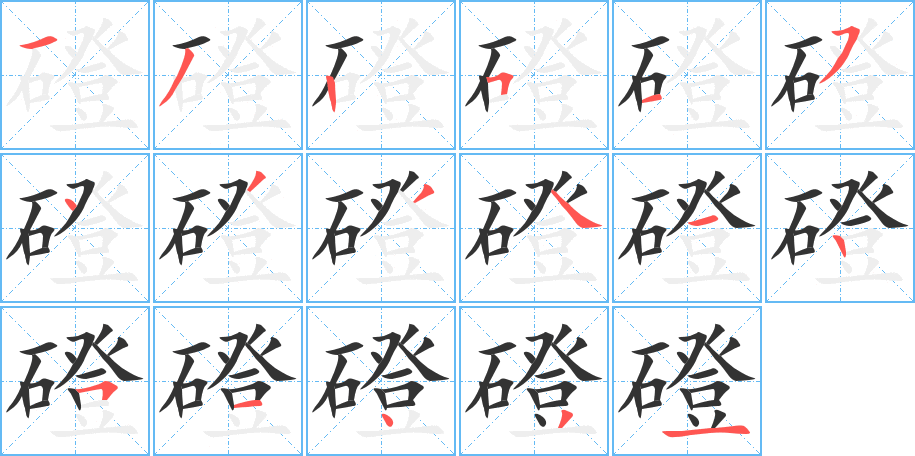 磴的笔画顺序字笔顺的正确写法图