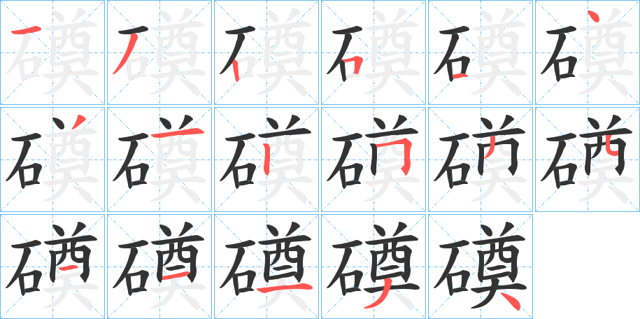 磸的笔画顺序字笔顺的正确写法图